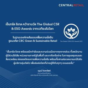 เซ็นทรัล รีเทล คว้ารางวัล The Global CSR &amp; ESG Awards จากเวทีระดับโลก ตอกย้ำการเป็นองค์กรต้นแบบเพื่อความยั่งยืน&amp;#8203; ชู CRC Green &amp; Sustainable Retail แห่งแรกของเอเชีย