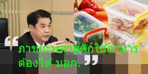 สมอ.ขีดเส้น 3 ม.ค. 66 ภาชนะพลาสติกสำหรับอาหาร ต้องได้ มอก.