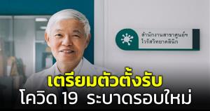 "หมอยง" แนะเตรียมตัวตั้งรับการระบาดโควิด-19 หลังมีแนวโน้มเพิ่มสูงขึ้น