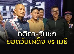 เดือดแน่!!! "ยอดวันเผด็จ-เมธี" เจอหน้ากันแล้ว พร้อมสรุปกติกา-วันฟาดปาก