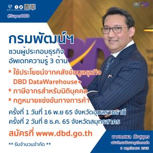 กรมพัฒน์ฯ ชวนผปก.อัพเดทความรู้ 3 ด้านจัดการธุรกิจให้มีประสิทธิภาพและมั่นคง