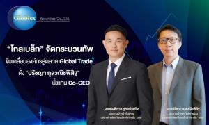 “โกลเบล็ก” จัดกระบวนทัพ ตั้ง “ปรัชญา” นั่งแท่น Co-CEO