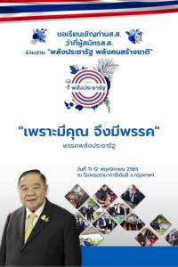 “บิ๊กป้อม” ร่วมมีตติ้ง  “สัมมนา “พปชร.” ติว ส.ส.-ว่าที่ผู้สมัคร 11-12 พ.ย.นี้ ฟังเทคนิค “หาเสียงได้ใจชาวบ้าน-ไม่ผิดกฎหมาย-ใช้สื่อออนไลน์-ละลายพฤติกรรม”