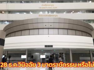 28 ธ.ค.ศาลรธน.นัดวินิจฉัย 3 มาตราประมวลกฎหมายวิธีพิจารณาความอาญาขัดรธน.หรือไม่