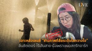 [คลิป] เจาะหลังเลนส์ “ช่างภาพที่สื่อระดับโลกวางใจ” ลั่นชัตเตอร์-ไร้เส้นสาย-ปังเพราะแนวสตรีทอาร์ท