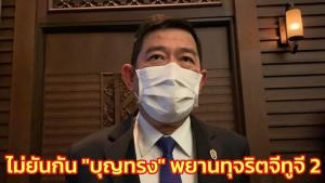 ป.ป.ช.ยังไม่ยันกระแสข่าวกัน "บุญทรง" เป็นพยานคดีทุจริตจีทูจีภาค 2 อยู่ในสำนวนเปิดเผยไม่ได้