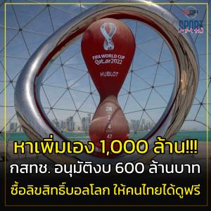 กสทช. อนุมัติงบ 600 ล้านบาท ซื้อลิขสิทธิ์บอลโลก ให้คนไทยได้ดูฟรี