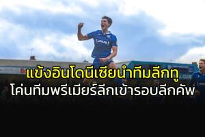 แข้ง "อินโดนีเซีย" นำทีมลีกทูโค่นทีมพรีเมียร์ลีก เข้ารอบ ลีกคัพ