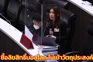 ก้าวไกลโวยใช้เงิน กทปส.ซื้อลิขสิทธิ์ฟุตบอลโลก ไม่เข้ากับวัตถุประสงค์ จ่อตั้งกระทู้ถาม-ยื่น ป.ป.ช.