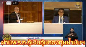 สภาผ่าน พ.ร.ก.กู้เงินอุ้มกองทุนน้ำมันฯ ฝ่ายค้านซัดบริหารห่วยแตก กู้แสนกว่า ล.เอกสารแค่ 2 หน้า