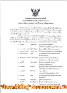 “น้องสะใภ้บิ๊กตู่” ร่วมอบรมหลักสูตร พตส.13 ใช้สิทธิที่ปรึกษา กกต.เคาะชื่อ ส.ส.-ขรก.-เอกชน