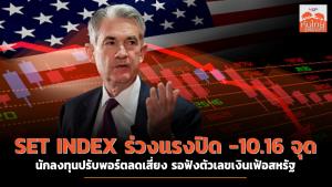 SET INDEX ร่วงแรงปิด -10.16 จุด นักลงทุนปรับพอร์ตลดเสี่ยง รอฟังตัวเลขเงินเฟ้อสหรัฐ