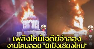 สุดอันตราย! นาทีเพลิงไหม้เจดีย์โฟมจำลอง กลางงานโคมลอย "ยี่เป็งเชียงใหม่" (ชมคลิป)