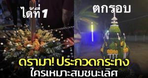 ควันหลงวันลอยกระทง! ชาวเน็ตเสียงแตกผลการประกวดกระทง ใครสมควรได้ที่ 1