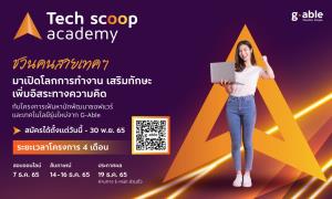 จีเอเบิลปั้นนักพัฒนาซอฟต์แวร์ ดันโครงการ “Tech Scoop Academy” เพิ่มทัพคนไอที