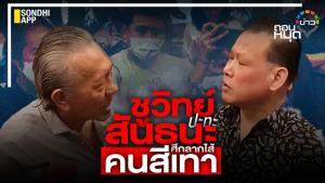 “ชูวิทย์” ปะทะ “สันธนะ” ศึกลากไส้คนสีเทา