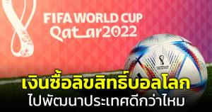 อ.สวนสุนันทามองอีกมุม เงินซื้อลิขสิทธิ์ถ่ายทอดสดฟุตบอลโลก นำไปพัฒนาชาติดีกว่าไหม