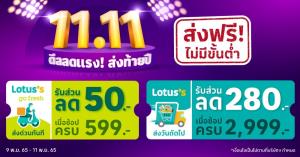 โลตัสจัดแคมเปญ 11.11 สุดว้าว ทุกช่องทาง