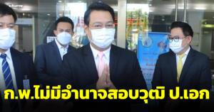 สืบพงษ์โวย ก.พ.ไม่มีอำนาจสอบวุฒิปริญญาเอก จ่อฟ้องถูกปลดอธิการบดี ม.รามศ