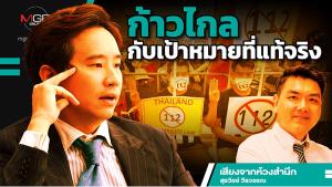 ก้าวไกลกับเป้าหมายที่แท้จริง