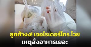 ลูกค้างง! เจอไรเดอร์โทร.โวยหลังสั่งอาหารเยอะ ถาม ไม่สงสารไรเดอร์บ้างเหรอครับ?
