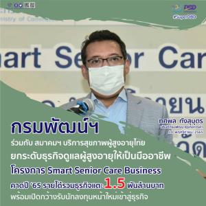 กรมพัฒน์ฯ ผนึก สมาคมฯบริการสุขภาพผู้สูงอายุไทย ปั้นธุรกิจดูแลผู้สูงอายุ ยกไทยเป็นศูนย์กลางธุรกิจดูแลผู้สูงอายุโลก