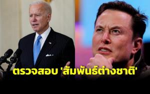 ชักไม่ไว้ใจ? ‘ไบเดน’ ชี้สายสัมพันธ์ ‘อีลอน มัสก์’ กับต่างชาติควรถูกตรวจสอบ
