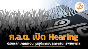 ก.ล.ต. เปิด Hearing ปรับหลักเกณฑ์เงินทุนผู้ประกอบธุรกิจสินทรัพย์ดิจิทัล