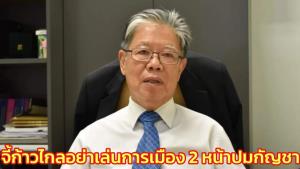 “ประพัฒน์” ผิดหวังมาก "หมอวาโย" ร้องผู้ตรวจฯ นำกัญชากลับเป็นยาเสพติด ซัด "ก้าวไกล" เล่นการเมือง 2 หน้า