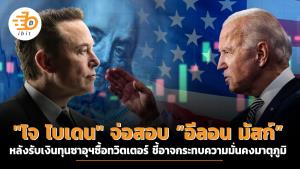 "โจ ไบเดน" จ่อสอบ “อีลอน มัสก์” หลังรับเงินทุนซาอุฯซื้อทวิตเตอร์ ชี้อาจกระทบความมั่นคงมาตุภูมิ