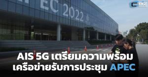 AIS 5G เตรียมความพร้อมรับการประชุม APEC