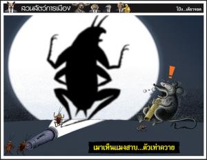 เมาเห็นแมงสาบ...ตัวเท่าควาย