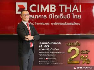 CIMBT เสนอเงินฝากประจำ 24 เดือน ดอกเบี้ยสูง 2% รุกตลาด Wealth