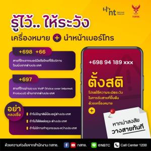 NT แนะนำสังเกตเครื่องหมาย + ก่อนรับสาย ระวังแก๊งคอลเซ็นเตอร์