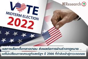 ศูนย์วิจัยกสิกรไทยชี้ผลเลือกตั้งกลางเทอมไม่เปลี่ยนภาพเศรษฐกิจสหรัฐฯ-บาทปิดอ่อนค่า
