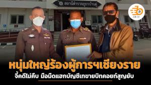 หนุ่มใหญ่ร้องผู้การฯเชียงราย จี้คดีไม่คืบมือมืดแฮกบัญชีเทขายบิทคอยท์สูญยับ
