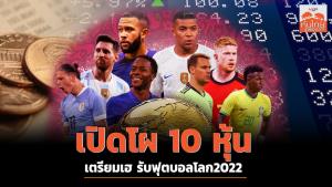 เปิดโผ 10 หุ้นเตรียมเฮ รับฟุตบอลโลก 2022