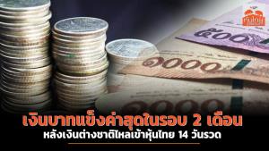 เงินบาทแข็งค่าสุดในรอบ 2 เดือน หลังเงินต่างชาติไหลเข้าหุ้นไทย 14 วันรวด