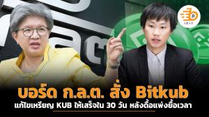 บอร์ด ก.ล.ต.สั่ง Bitkub แก้ไขเหรียญ KUB ให้เสร็จใน 30 วัน หลังดื้อแพ่งยื้อเวลา
