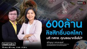 "สุภิญญา" เผยมติ กสทช. 600 ล้านลิขสิทธิ์บอลโลก ชี้ชัดไร้อิสระการเมืองแทรก