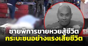เศร้า! ชายพิการสู้ชีวิตเข็นวีลแชร์ขายลอตเตอรี่ ถูกกระบะซิ่งชนกลางเมืองจันทบุรีเสียชีวิต