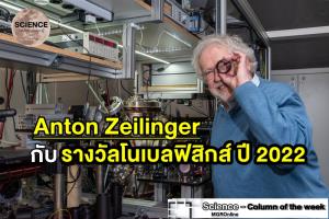 Anton Zeilinger กับ 