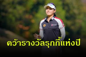 "โปรจีน" คว้ารางวัลรุกกี้แห่งปี แอลพีจีเอ สาวไทยคนที่ 3 ต่อจาก "โมรียา-ปภังกร"