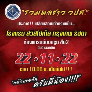 “รวมพลคน วปส.” จะรุ่นไหน ปีไหน ได้เวลารวมพลัง แสดงความเป็นหนึ่ง!!!