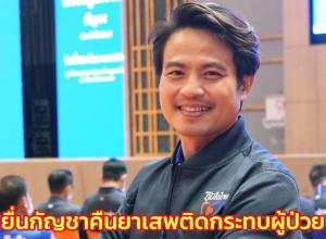ภท.ดัก “ฝ่ายค้าน-หมอสมิทธิ์” ยื่นกัญชาคืนยาเสพติดกระทบผู้ป่วย อย่าใช้หาเสียง กก.แพทยสภา