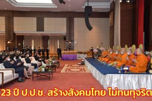 ป.ป.ช.จัดงานสถาปนาครบรอบ ภายใต้แนวคิด “23 ปี ป.ป.ช.สร้างสังคมไทย ไม่ทนทุจริต”