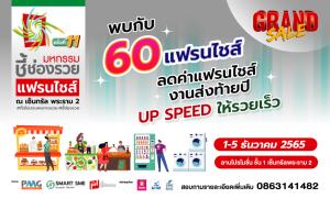 ออนทัวร์ "มหกรรมชี้ช่องรวย" ครั้งที่ 11 ลดกระหน่ำแฟรนไชส์จัดเต็ม 1-5 ธ.ค.นี้ เซ็นทรัลพระราม 2