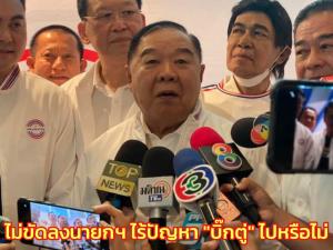 “บิ๊กป้อม” เชื่อ ส.ส.ไม่ทิ้งพรรค หวังตั้ง รบ.อีก ไม่ขัดนั่งแคนดิเดตนายกฯ ไร้ปัญหา “บิ๊กตู่” ไปหรือไม่ไป