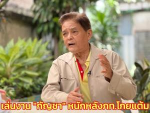 “สุขุม” ชี้การเมืองเล่นงาน “กัญชา” หนัก หลัง ภท.โกยแต้ม เตือน “หมอสมิทธิ์” ร่วมฝ่ายค้านระวังเครดิต