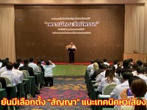 “ประวิตร” สัมมนา พปชร.ยันมีเลือกตั้งแน่ ตั้ง “สัญญา สถิรบุตร” ที่ปรึกษาพร้อมแนะเทคนิคหาเสียง